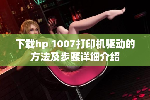 下载hp 1007打印机驱动的方法及步骤详细介绍