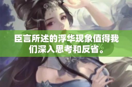 臣言所述的浮华现象值得我们深入思考和反省。