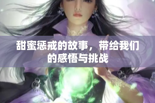 甜蜜惩戒的故事，带给我们的感悟与挑战