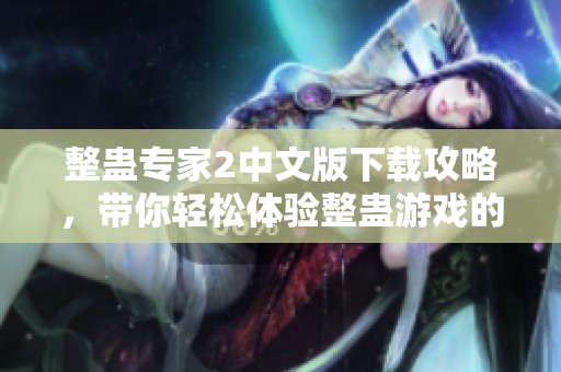 整蛊专家2中文版下载攻略，带你轻松体验整蛊游戏的乐趣与魅力