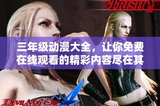 三年级动漫大全，让你免费在线观看的精彩内容尽在其中