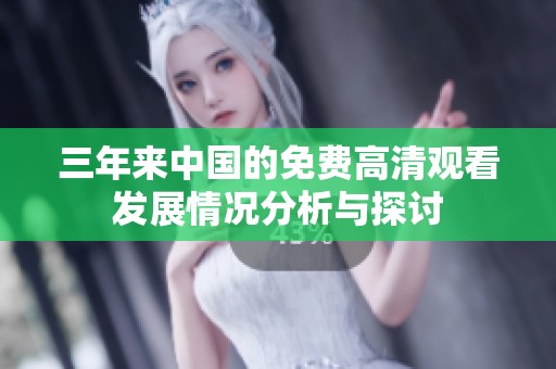 三年来中国的免费高清观看发展情况分析与探讨