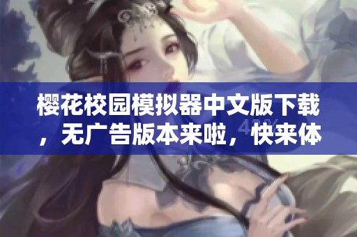 樱花校园模拟器中文版下载，无广告版本来啦，快来体验吧！