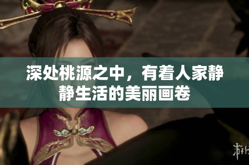 深处桃源之中，有着人家静静生活的美丽画卷