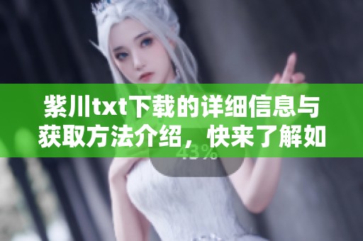 紫川txt下载的详细信息与获取方法介绍，快来了解如何下载紫川！