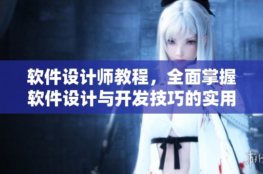软件设计师教程，全面掌握软件设计与开发技巧的实用指南