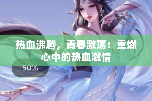 热血沸腾，青春激荡：重燃心中的热血激情