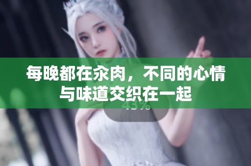 每晚都在汆肉，不同的心情与味道交织在一起