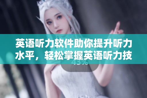 英语听力软件助你提升听力水平，轻松掌握英语听力技巧