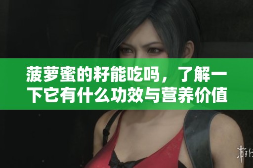菠萝蜜的籽能吃吗，了解一下它有什么功效与营养价值