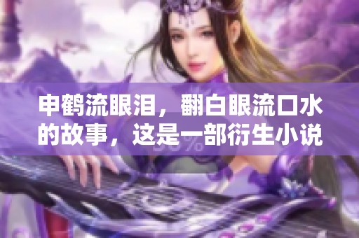 申鹤流眼泪，翻白眼流口水的故事，这是一部衍生小说