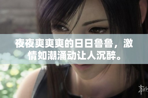 **爽爽爽的**鲁鲁，激情如潮涌动让人沉醉。