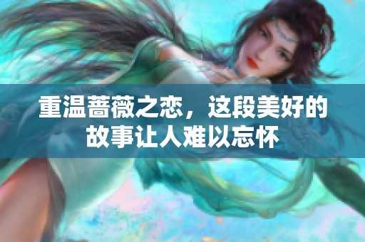 重温蔷薇之恋，这段美好的故事让人难以忘怀
