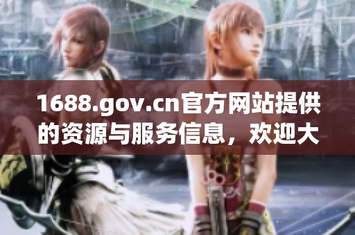 1688.gov.cn官方网站提供的资源与服务信息，欢迎大家前来访问与了解
