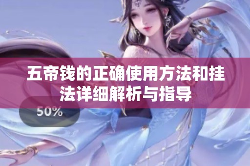 五帝钱的正确使用方法和挂法详细解析与指导