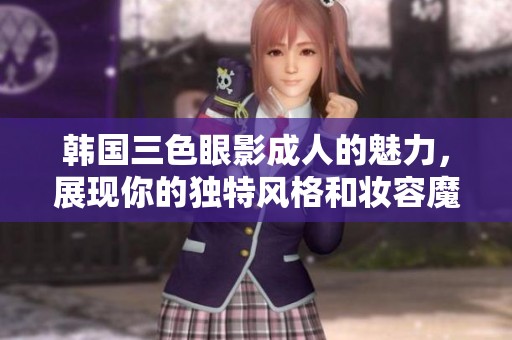 韩国三色眼影**的魅力，展现你的独特风格和妆容魔力