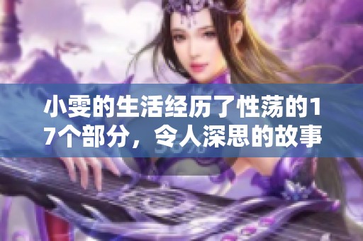 小雯的生活经历了性荡的17个部分，令人深思的故事发展与挑战