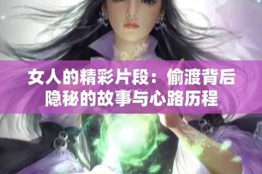 女人的精彩片段：偷渡背后隐秘的故事与心路历程