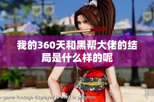 我的360天和黑帮大佬的结局是什么样的呢