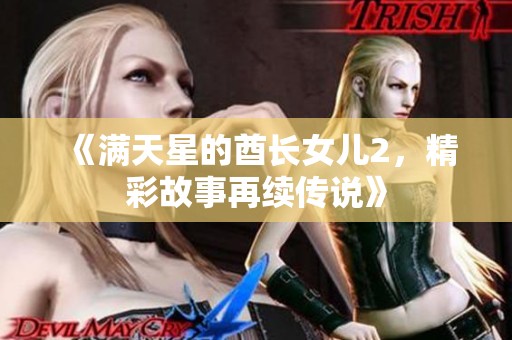 《满天星的酋长女儿2，精彩故事再续传说》