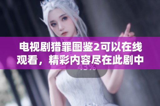 电视剧猎罪图鉴2可以在线观看，精彩内容尽在此剧中！
