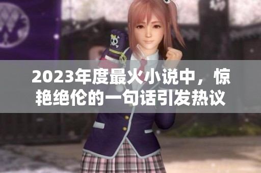 2023年度最火小说中，惊艳绝伦的一句话引发热议