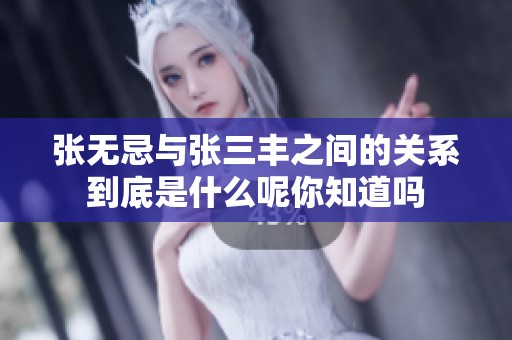 张无忌与张三丰之间的关系到底是什么呢你知道吗