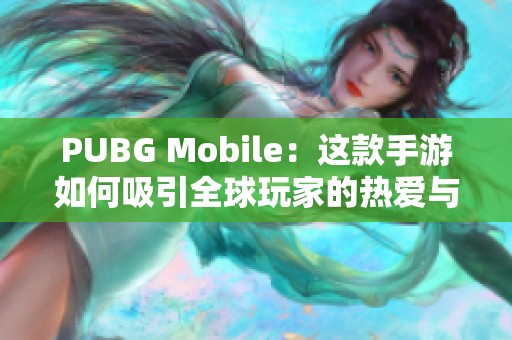PUBG Mobile：这款手游如何吸引全球玩家的热爱与追随