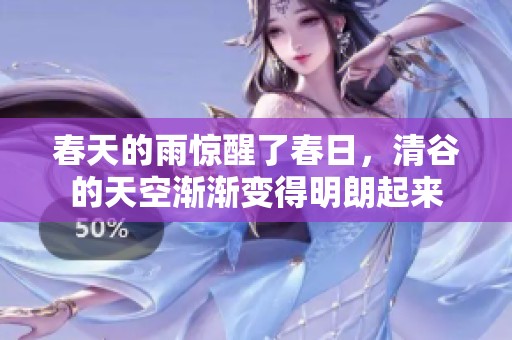 春天的雨惊醒了春日，清谷的天空渐渐变得明朗起来
