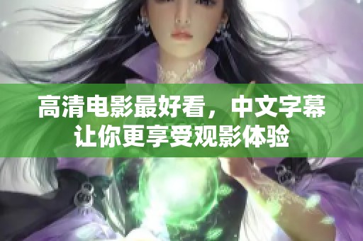 高清电影最好看，中文字幕让你更享受观影体验