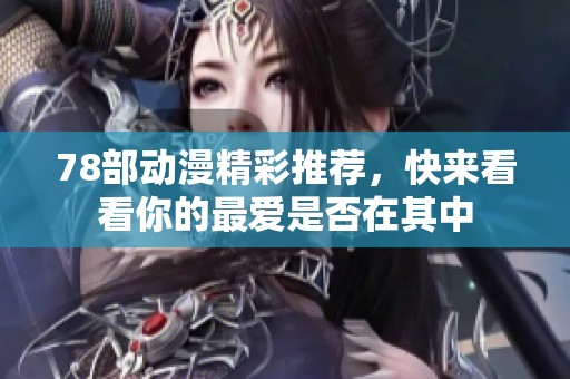 78部动漫精彩推荐，快来看看你的最爱是否在其中