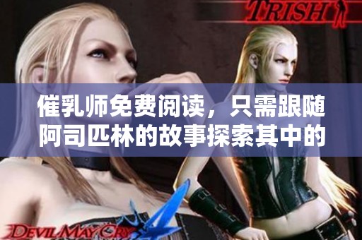 催乳师免费阅读，只需跟随阿司匹林的故事探索其中的奥秘