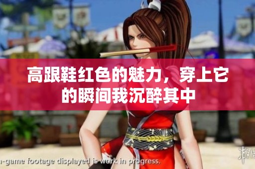 高跟鞋红色的魅力，穿上它的瞬间我沉醉其中
