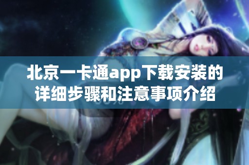 北京一卡通app下载安装的详细步骤和注意事项介绍