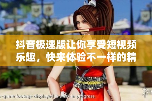抖音极速版让你享受短视频乐趣，快来体验不一样的精彩内容