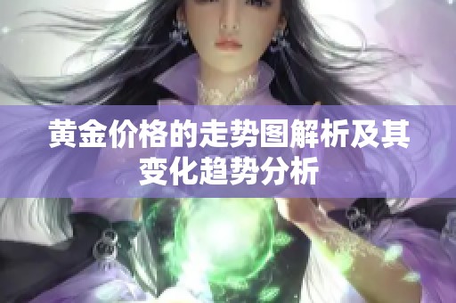 黄金价格的走势图解析及其变化趋势分析