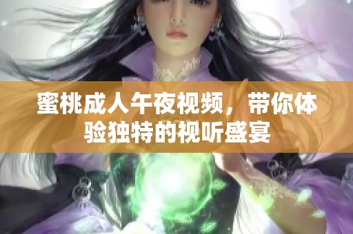 蜜桃**午夜视频，带你体验独特的视听盛宴