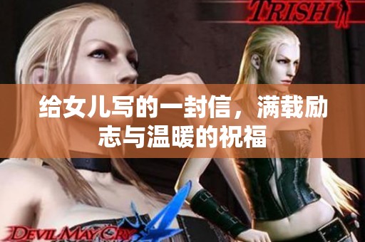 给女儿写的一封信，满载励志与温暖的祝福