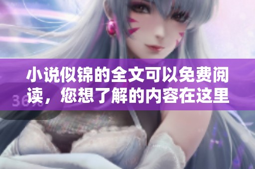 小说似锦的全文可以免费阅读，您想了解的内容在这里都有想法吗
