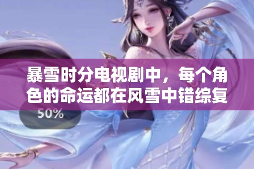 暴雪时分电视剧中，每个角色的命运都在风雪中错综复杂交织。