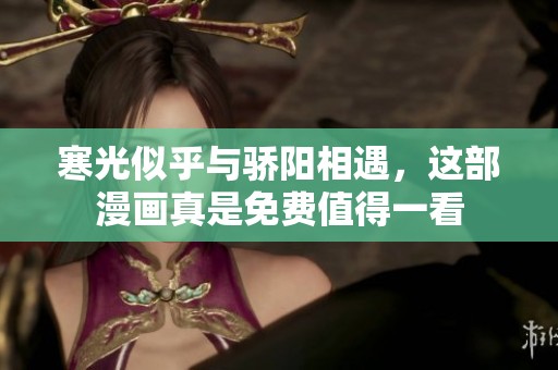 寒光似乎与骄阳相遇，这部漫画真是免费值得一看