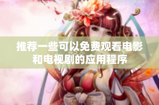 推荐一些可以免费观看电影和电视剧的应用程序
