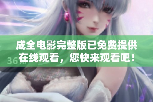 成全电影完整版已免费提供在线观看，您快来观看吧！
