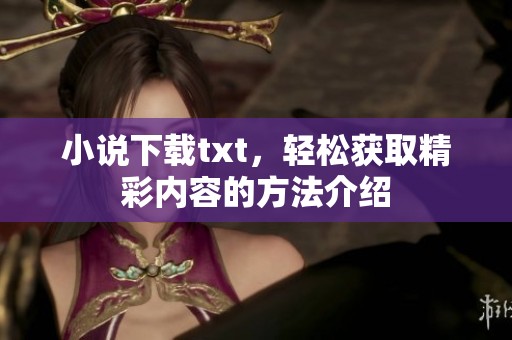 小说下载txt，轻松获取精彩内容的方法介绍