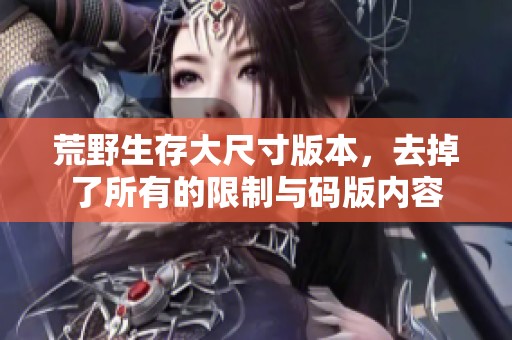 荒野生存大尺寸版本，去掉了所有的限制与码版内容
