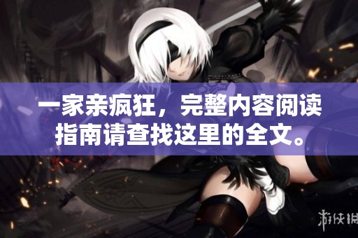 一家亲疯狂，完整内容阅读指南请查找这里的全文。