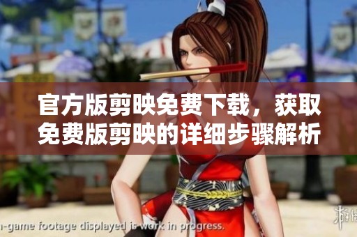 官方版剪映免费下载，获取免费版剪映的详细步骤解析