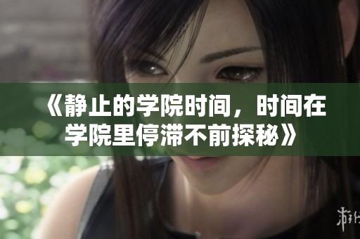 《静止的学院时间，时间在学院里停滞不前探秘》
