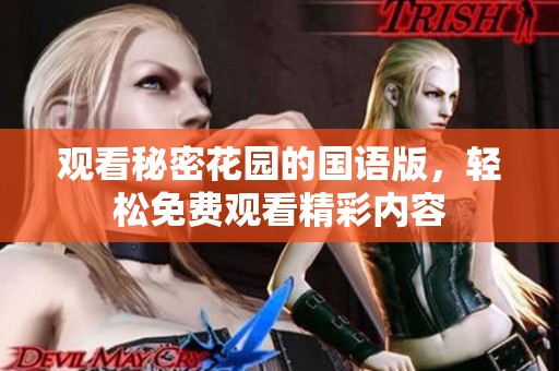 观看秘密花园的国语版，轻松免费观看精彩内容