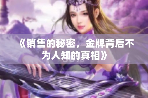 《销售的秘密，金牌背后不为人知的真相》